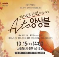 서울역사박물관, 재능나눔콘서트  ‘피아니스트 박선화와 함께하는 Ato앙상블’ 공연 개최
