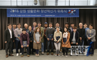강원창조경제혁신센터, ‘생활문화 청년혁신가’ 위촉식 개최