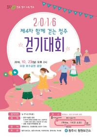 ‘제4차 함께 걷는 청주’걷기대회 개최