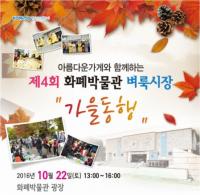화폐박물관 벼룩시장 “가을동행” 22일 개최