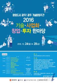 광주시, 24일부터 5일간 기술창업주간 지정