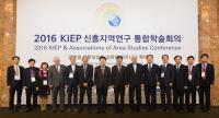 2016 대외경제정책연구원(KIEP) 신흥지역연구 통합학술회의 개최