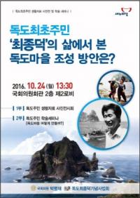 박명재, 독도최초주민 사진전·독도마을 학술세미나 개최