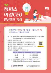인천창조경제혁신센터, 캠퍼스 여성CEO 양성캠프 개최