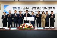 행복청·공주시, 지역상생발전 위해 맞손