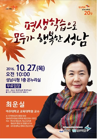 성남시 최운실 교수 초빙 ‘행복아카데미’ 개최