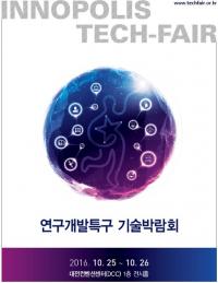 특구재단, 오는 25일 '연구개발특구 기술박람회' 개최