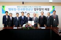 행복청·한국 환경공단, 업무협약 체결