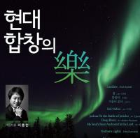 대전시립합창단, ‘현대합창의 樂’공연