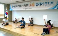 대구기상지청, 청소년 대상 '기후변화 릴레이 콘서트' 개최