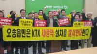 청주시 오송역 주민“KTX 세종역 추진 세력은 탐관오리다‘