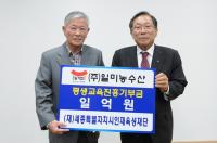 세종 일미농수산, 평생교육사업기금 1억 기부