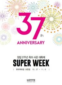 롯데百 포항점, 창립37주년 기념 '사은대축제'