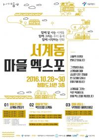 용산구 서계동의 미래,  ‘서계동 마을 EXPO’   개최