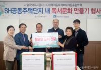 서울주택도시공사-해외책보내기운동협의회, 공동주택 단지에 희망도서 전달