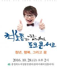 충북도 개그맨 최효종과 함께하는 청년 토크콘서트 개최