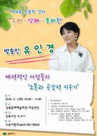 강북구, 유인경의  ‘소통과 공감력 키우기’  인문학 강의 개최 
