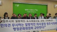 뿔난 청주시민사회단체연대회의 “청주 시민 의사 무시한 일방통행 중단하라”