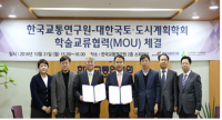 교통연구원·대한국토 도시계획학회, 교통·국토발전 위해 맞손