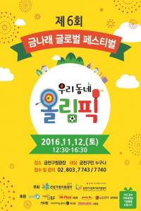 금천구, 제6회 금나래 글로벌 페스티벌 개최