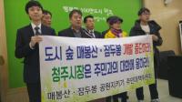 청주시 모충동 주민들 “매봉산 잠두봉 공원개발 중단 하라”