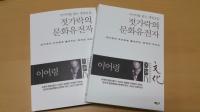 이어령 전 장관, 청주소재 ‘젓가락의 문화유전자’ 출간