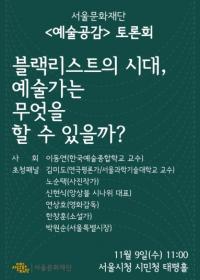 서울문화재단, ‘블랙리스트와 시국선언’ 토론 