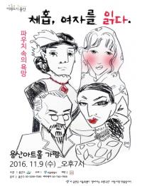 용산구, ‘체홉, 여자를 읽다’ 기획공연 개최