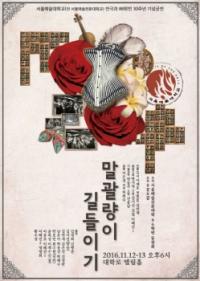 서울예대 86학번 30주년 기념 '말괄량이 길들이기' 공연