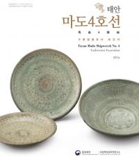 문화재청, 마도해역 조운선 수중발굴 조사보고서 발간