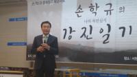 손학규 북 콘서트 “다산 정약용의 사의제 실천한다”