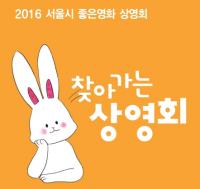 서울시 좋은영화 ‘찾아가는 상영회’...15개 학교 총 30회 상영