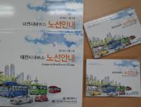 대전시 시내버스 노선 안내책자 제작 배포