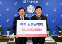 대전사회복지모금회, 중구에 '월동 난방비' 1억 1000만 원 전달