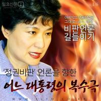 [카드뉴스] ‘정권비판’ 언론을 향한 어느 대통령의 복수극