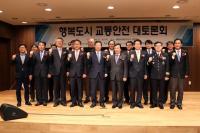 행복도시 교통안전 대토론회 개최