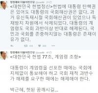 정청래, 추미애 '박근혜 대통령 계엄령'설 가세? '헌법 77조'까지 등장 