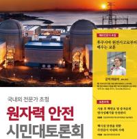 대전5개구, 원자력 안전 시민대토론회 공동 개최