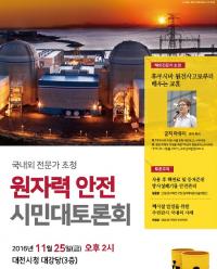 대전 5개 자치구, 원자력 안전 시민토론회 개최