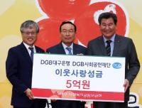 DGB사회공헌재단. 연말연시 이웃돕기 성금 5억원 전달