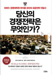 ‘당신의 경쟁전략은 무엇인가’, 현대 경영학의 정수 마이클 포터가 제안하는 ‘경쟁전략’ 기획총론