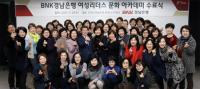 BNK경남은행, ‘여성리더스 문화 아카데미 수료식’ 개최