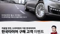 한국타이어, 겨울용 타이어 구매 고객 추첨 이벤트