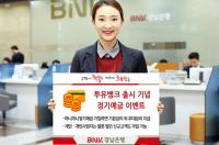 BNK경남은행, ‘투유뱅크 출시 기념 정기예금 이벤트’