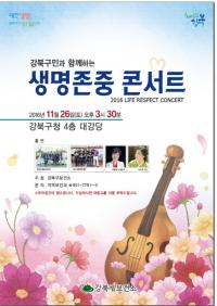 강북구,  ‘강북구민과 함께하는 생명존중 콘서트’  개최