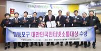 영등포구,‘제9회 대한민국인터넷소통대상’ 기초자치단체 대상 수상