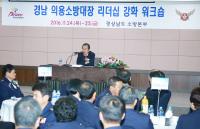 경남도, 경남 의용소방대장 리더십 강화 워크숍 열어