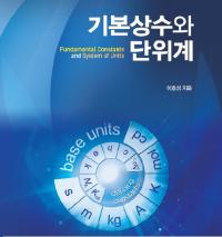 표준연, 첫 학술총서 '기본상수와 단위계' 발간