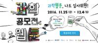 국립부산과학관, 과학웹툰 공모전 네티즌 투표 이벤트 진행