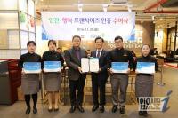 안전보건공단, ㈜롯데리아에 ‘안전·행복 프랜차이즈 인증’ 수여